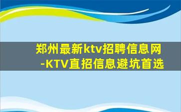 郑州最新ktv招聘信息网-KTV直招信息避坑首选